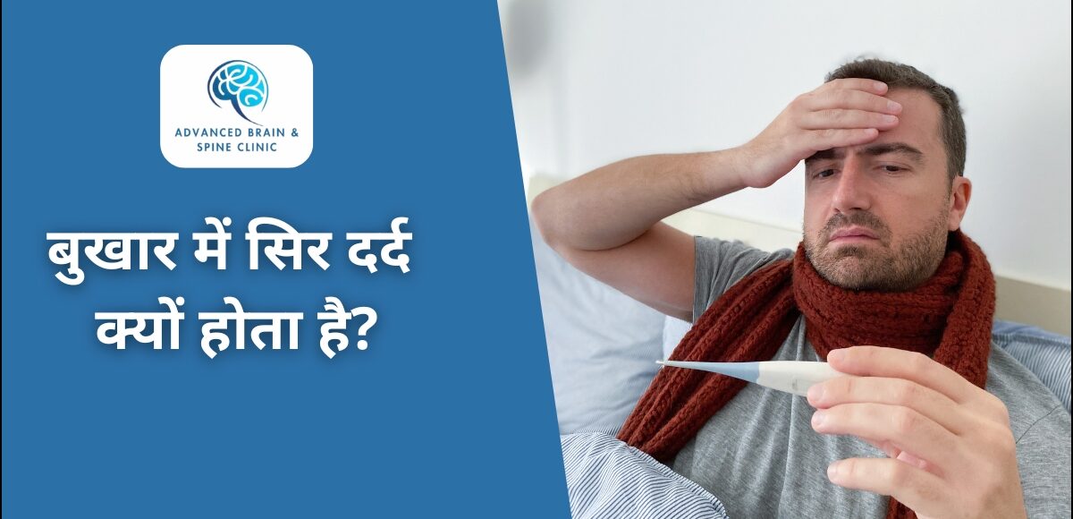 बुखार में सिर दर्द क्यों होता है?