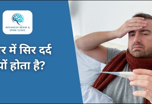 बुखार में सिर दर्द क्यों होता है?