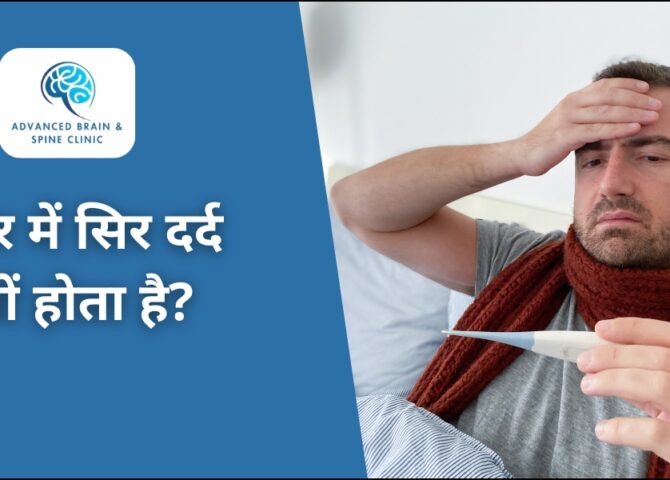 बुखार में सिर दर्द क्यों होता है?