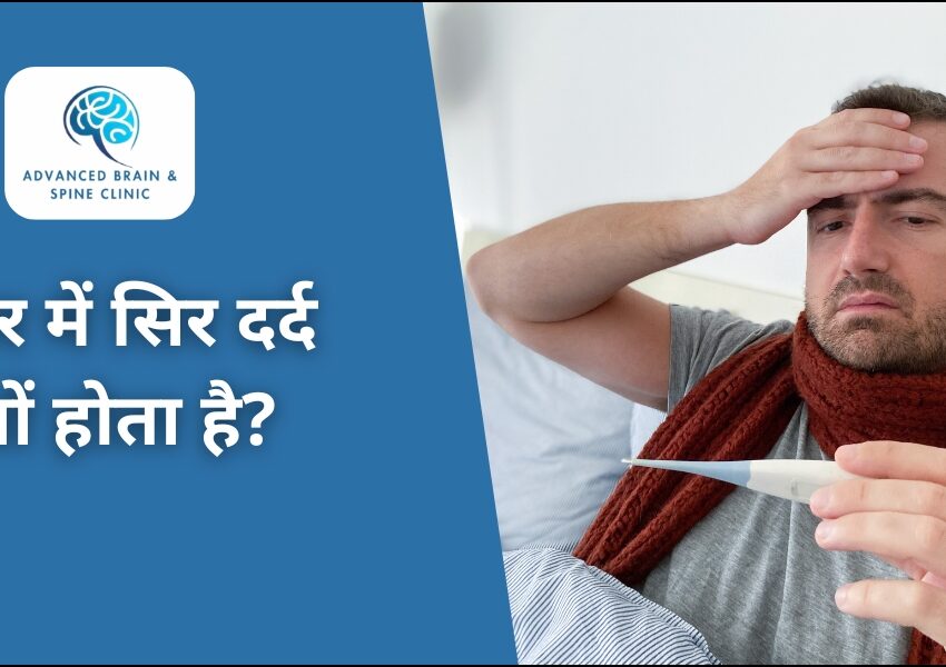 बुखार में सिर दर्द क्यों होता है?