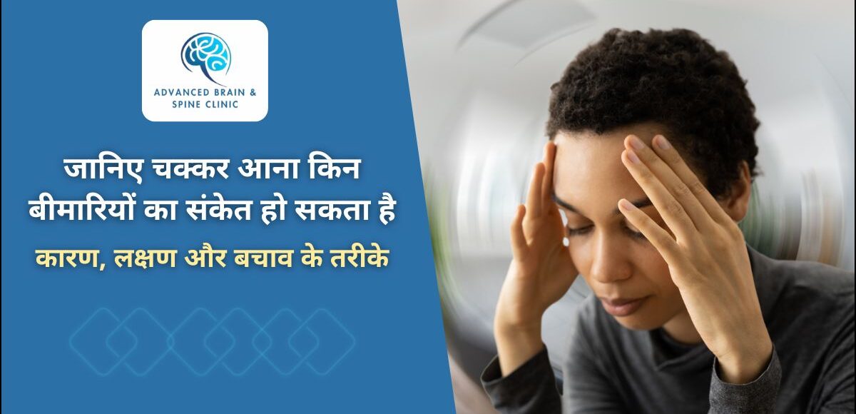 चक्कर आना किन बीमारियों का संकेत हो सकता है