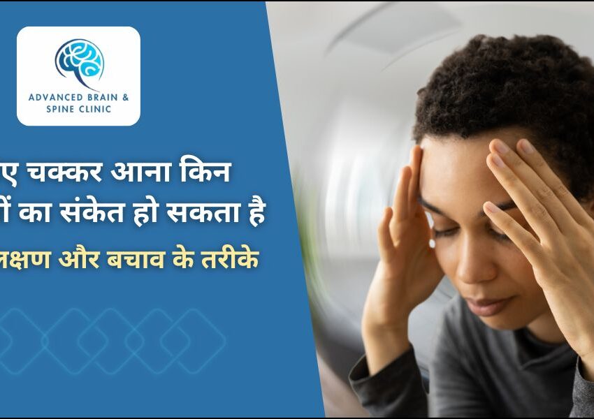 चक्कर आना किन बीमारियों का संकेत हो सकता है