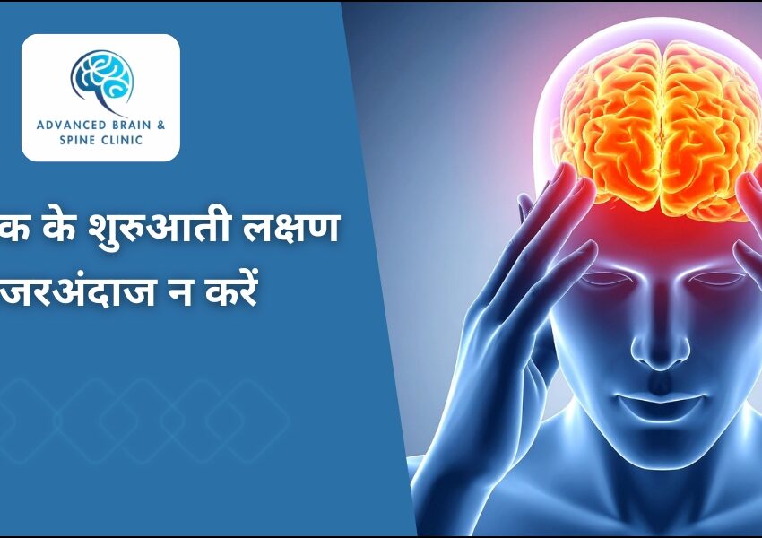 ब्रेन स्ट्रोक के शुरुआती लक्षण क्या हैं