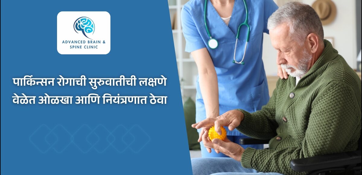 पार्किन्सन रोगाची सुरुवातीची लक्षणे