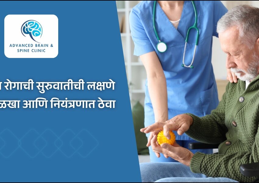 पार्किन्सन रोगाची सुरुवातीची लक्षणे