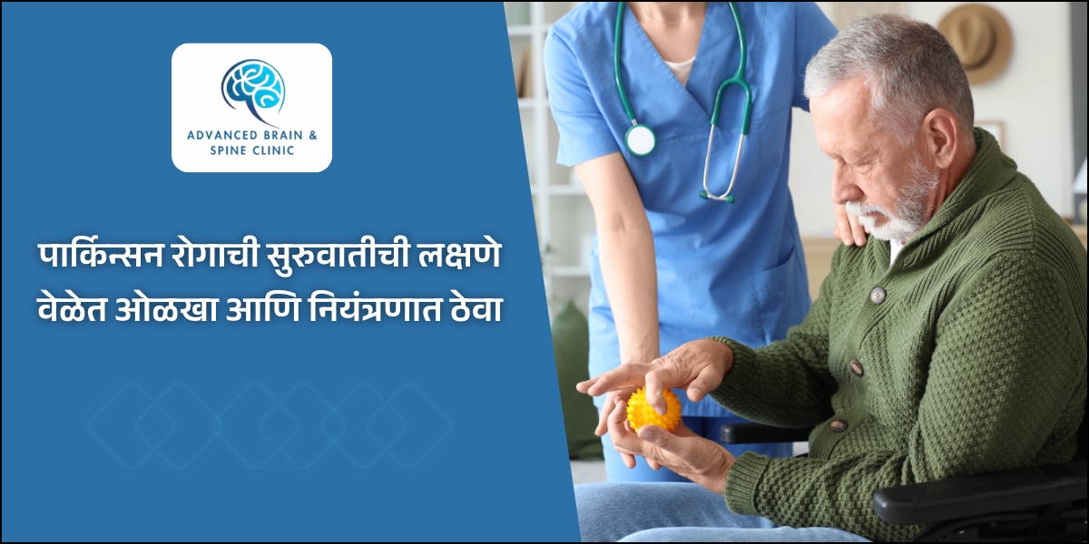 पार्किन्सन रोगाची सुरुवातीची लक्षणे