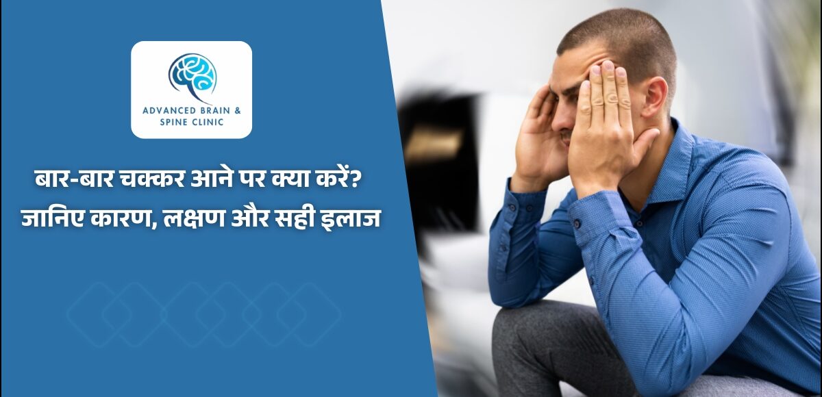 बार-बार चक्कर आने पर क्या करें