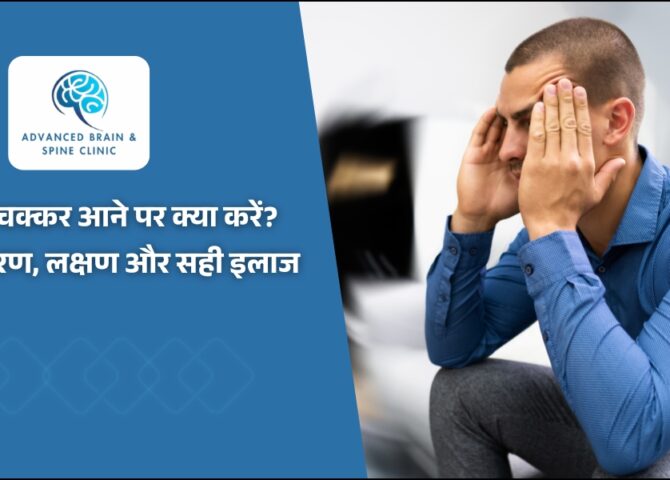 बार-बार चक्कर आने पर क्या करें