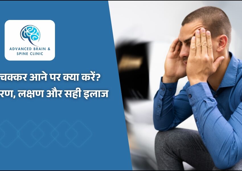 बार-बार चक्कर आने पर क्या करें