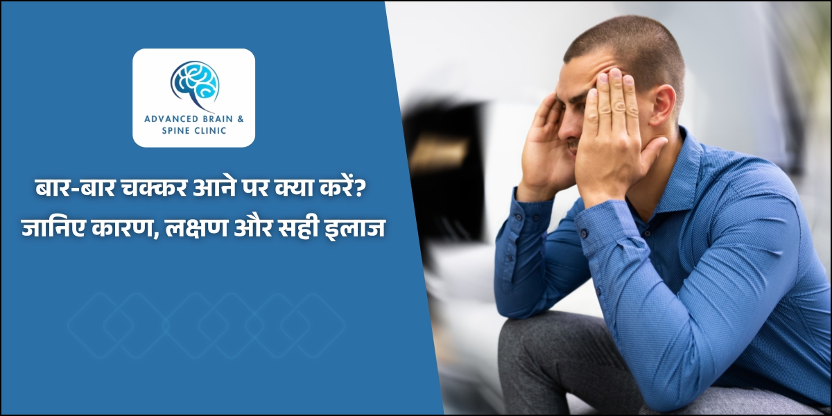 बार-बार चक्कर आने पर क्या करें