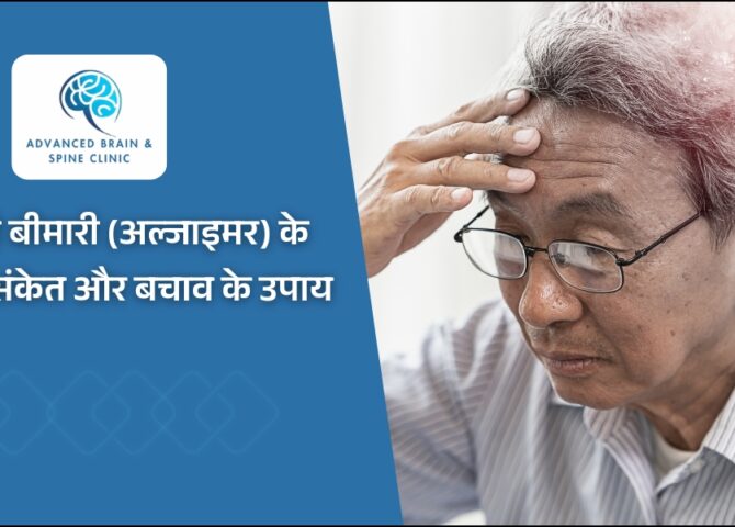Alzheimer's Disease - भूलने की बीमारी
