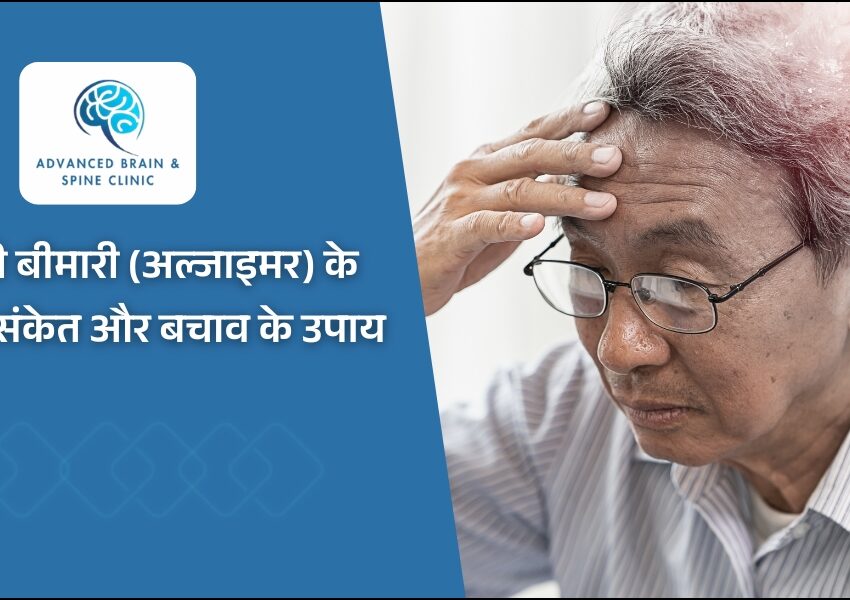 Alzheimer's Disease - भूलने की बीमारी