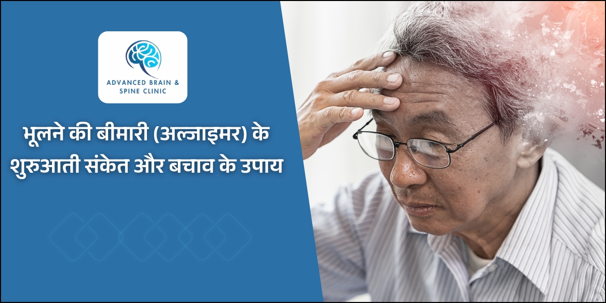 Alzheimer's Disease - भूलने की बीमारी